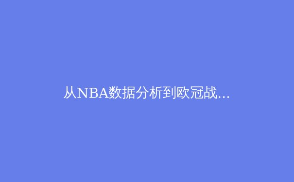 从NBA数据分析到欧冠战术革命：现代体育如何被科技重塑 - 2