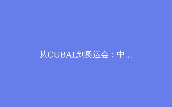 从CUBAL到奥运会：中国校园体育如何成为职业运动员的摇篮 - 3