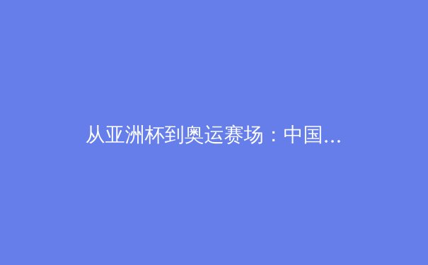 从亚洲杯到奥运赛场：中国体育产业数字化转型的机遇与挑战 - 4